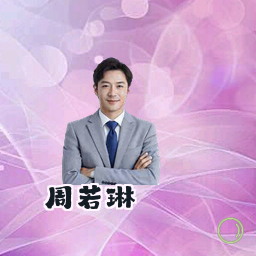周若琳