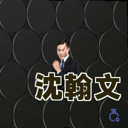 沈翰文