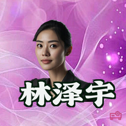 林泽宇